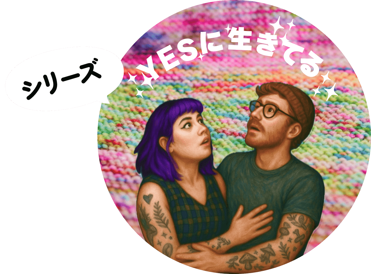 YESに生きてる